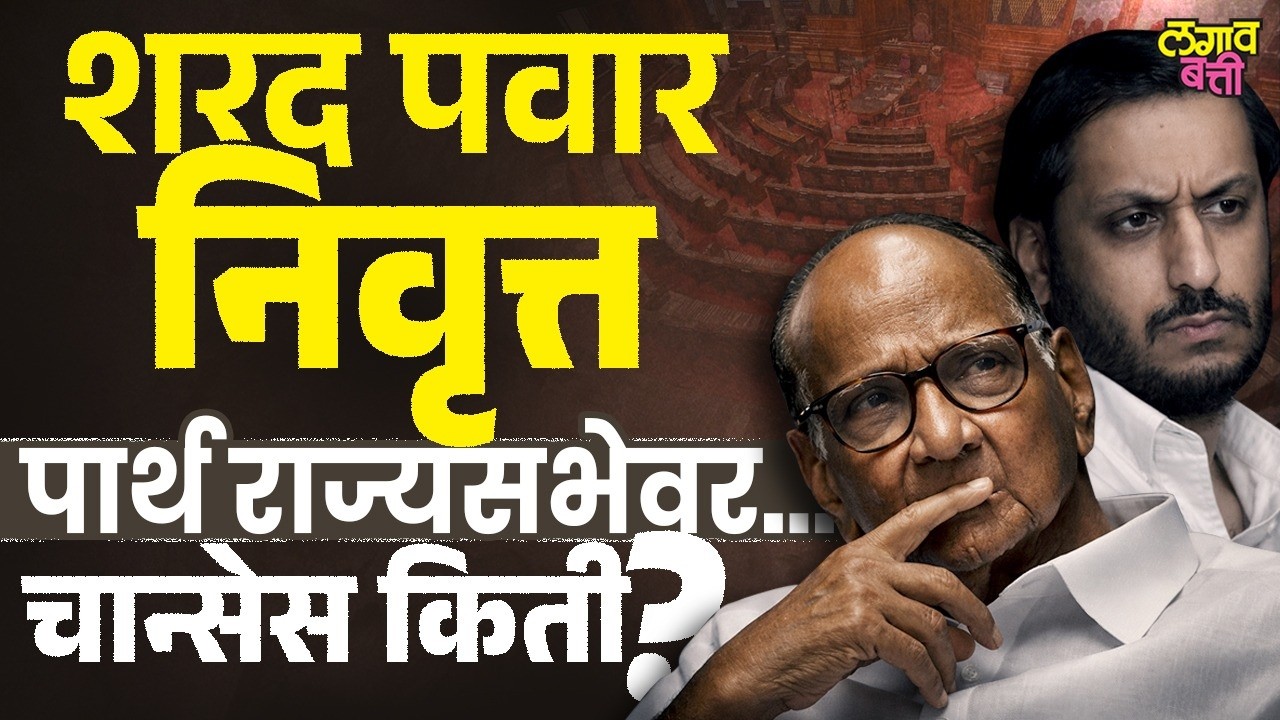 Rajya Sabha Election मध्ये Sharad Pawar, Parth Pawar निवडून येतील? संख्याबळ तितकं आहे तरी का?