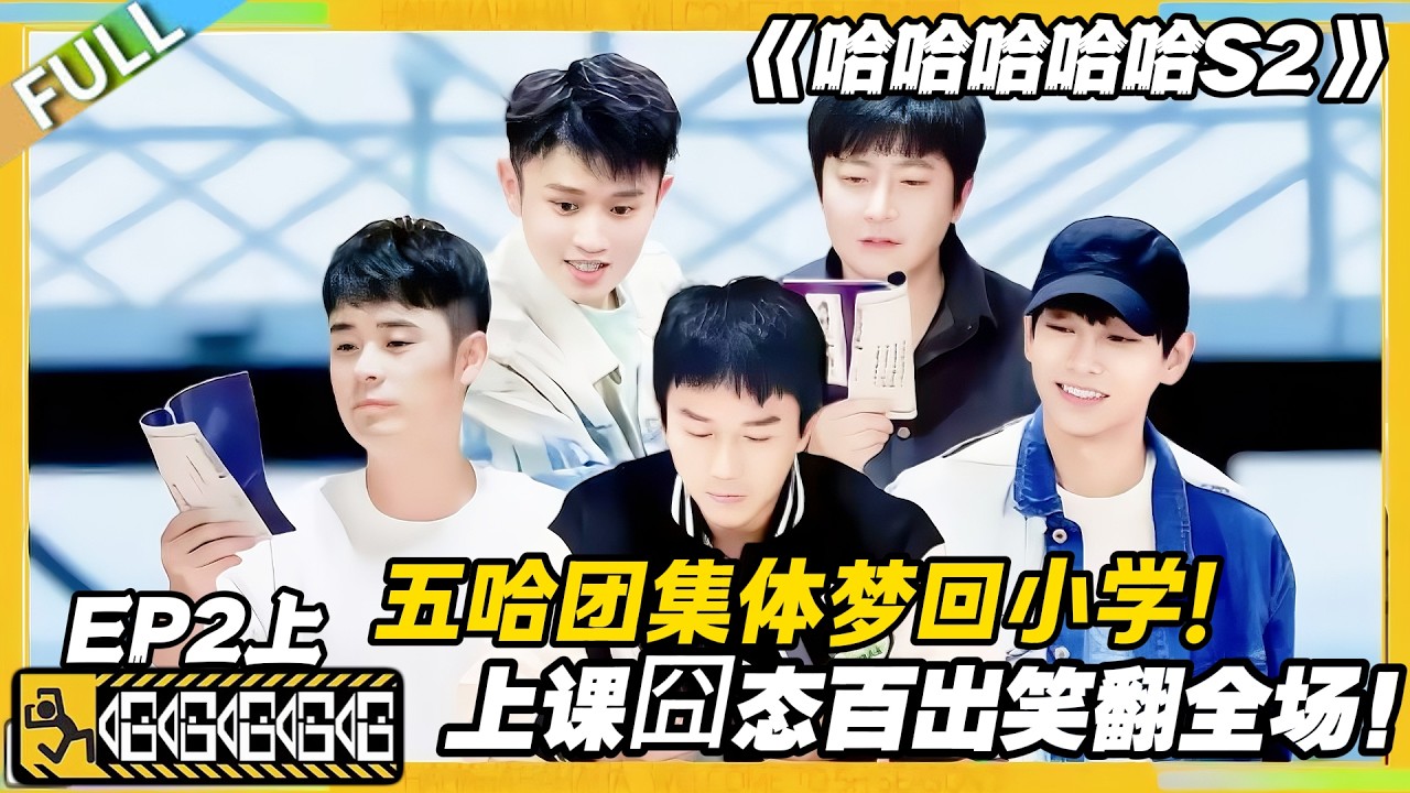【FULL】哈哈哈哈哈S2 第2期上：五哈团的小学囧课！梦回校园上课，全程笑点密集！#哈哈哈哈哈第二季 #哈哈哈哈哈s2 #邓超 #陈赫  #综艺 #搞笑