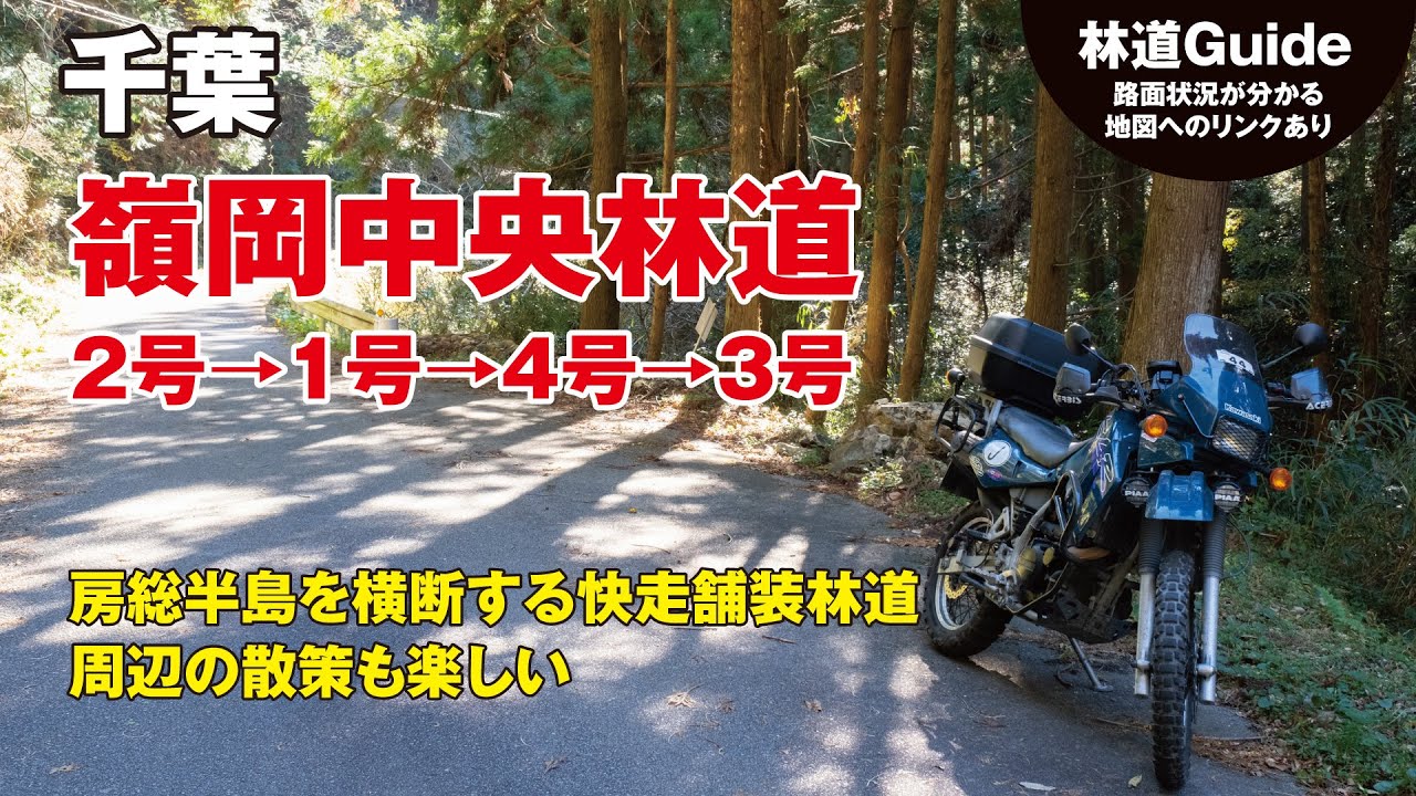 【千葉】嶺岡中央林道（全線）〜房総を横断する快走舗装林道