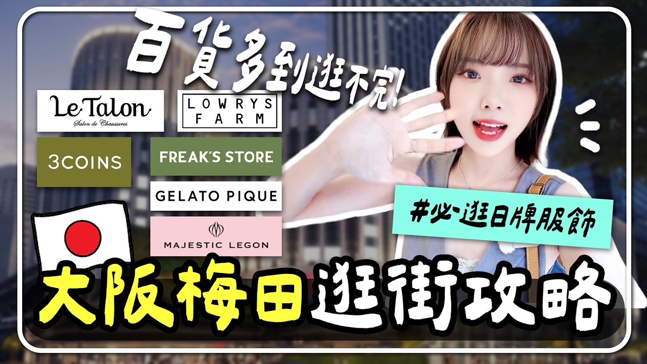 大阪梅田百貨太好逛😳？日系品牌一網打盡！LUCUA、LOWRYS FARM全逛爆🛍️日本自由行必收💖｜妮奇社長不上班 X 大阪自由行