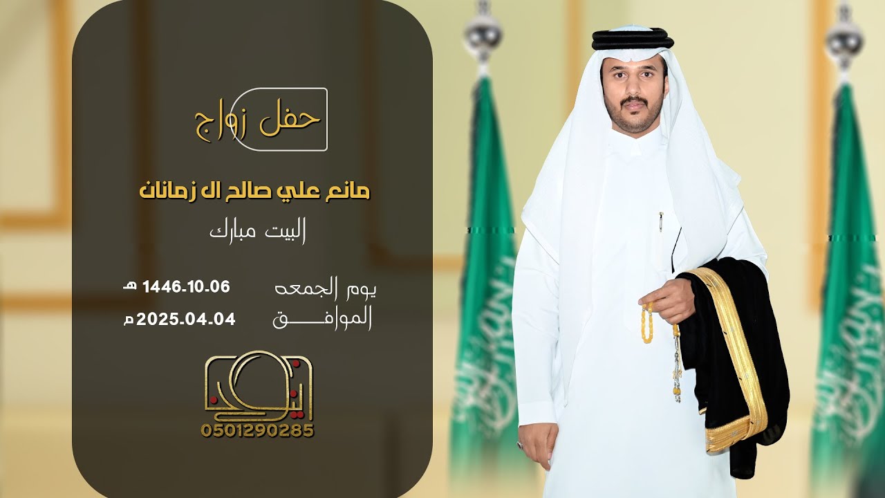 حفل زواج مانع علي صالح ال زمانان || للحجز والإستفسار 0501290285