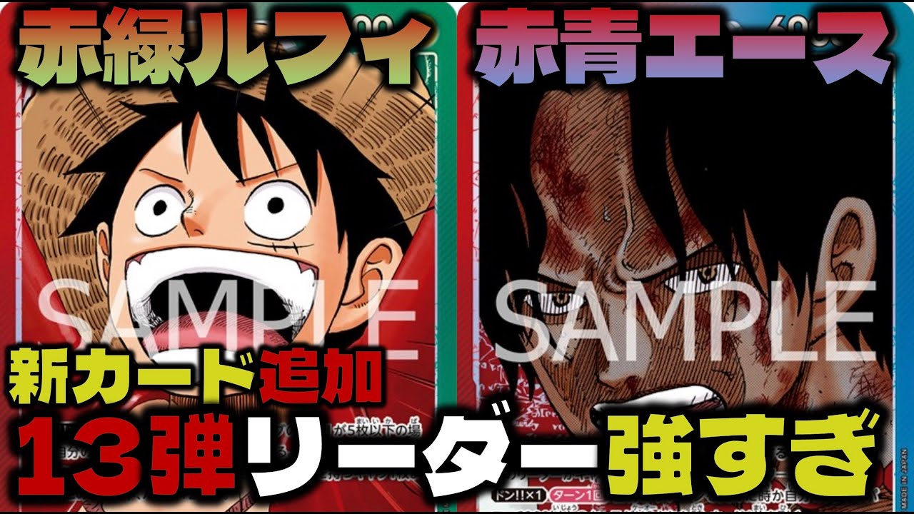 【対戦動画】13弾リーダー対決！！新カード強すぎ！赤青エースVS赤緑ルフィ