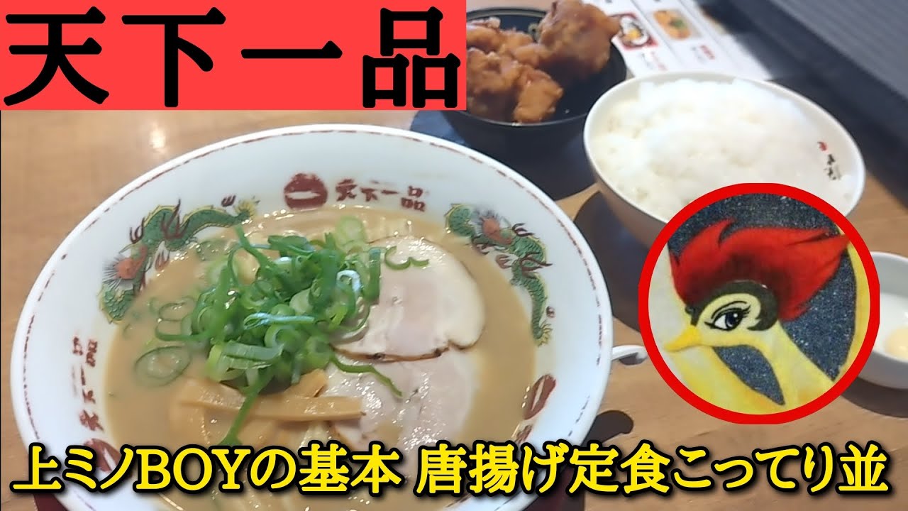 【天下一品】上ミノBOYの基本 唐揚げ定食こってり並を食べる動画