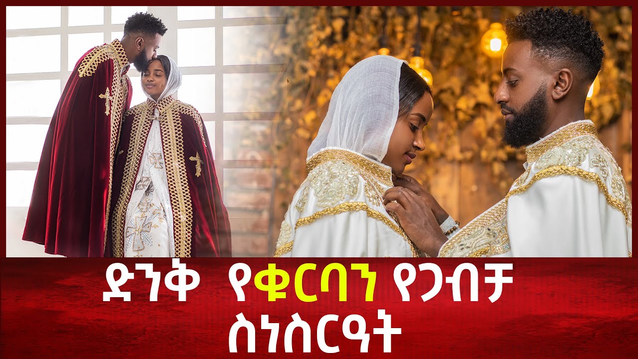 Ethiopian Orthodox Wedding  የኦርቶዶክስ የቁርባን የጋብቻ ስነስርዓት በኢትዮጵያ 2022