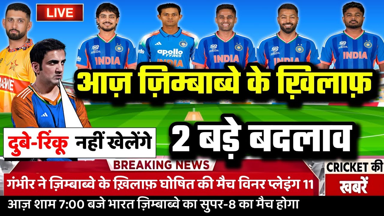 IND VS ZIM SUPER-8 PLAYING 11: गम्भीर ने ज़िम्बाब्वे के खिलाफ़ घोषित की धांसू प्लेइंग 11। 2 बदलाव।