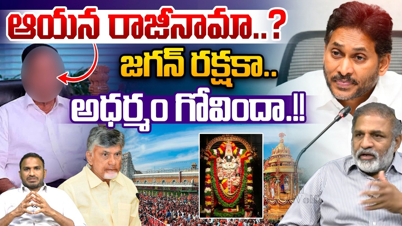 YS Jagan Big Conspiracy : ఆయన రాజీనామా..జగన్ రక్షకా అధర్మం గోవిందా.!! | BR Naidu | CM Chandrababu