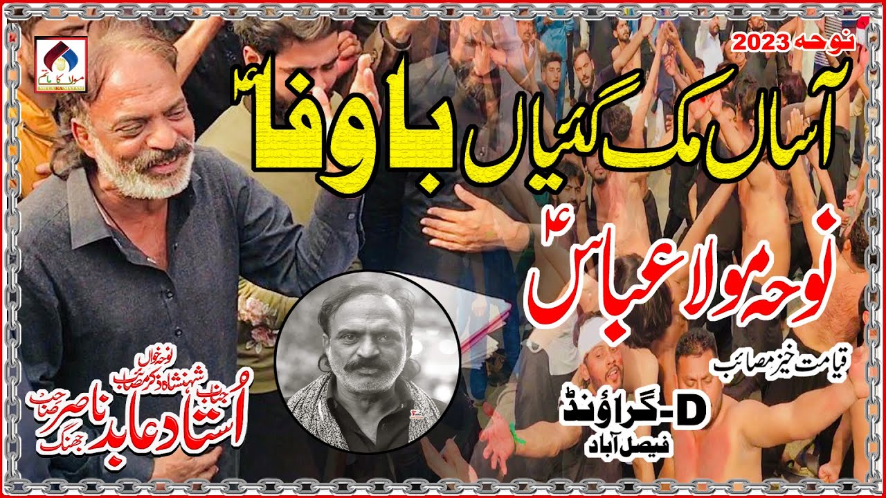 Aasan Muk Gayian Bawafa | Ustad Abid Nasir New Noha | Noha Mola Abbas A.S