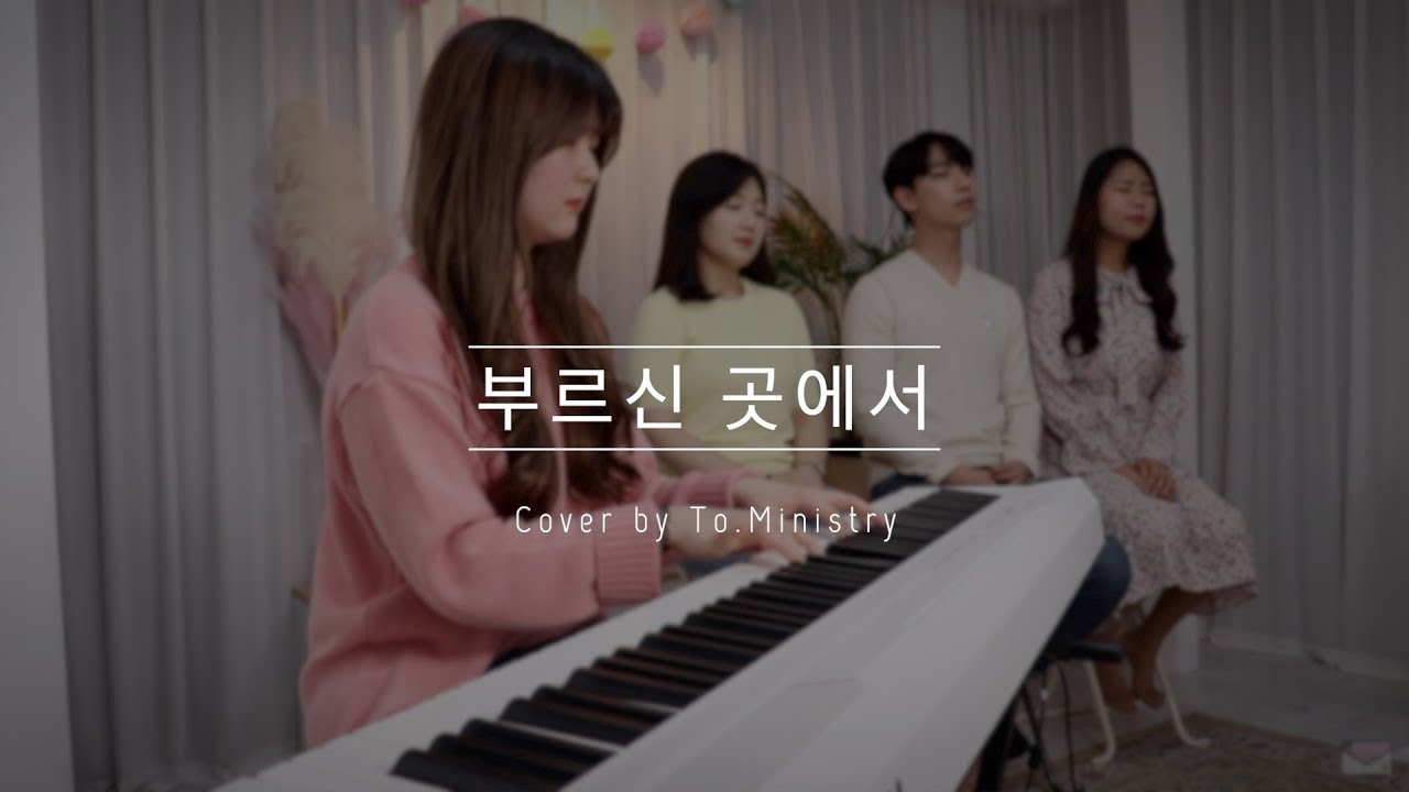 [CCM 커버&화음] 부르신 곳에서(MARKERS - 마커스) - Cover by To.Ministry 투 미니스트리