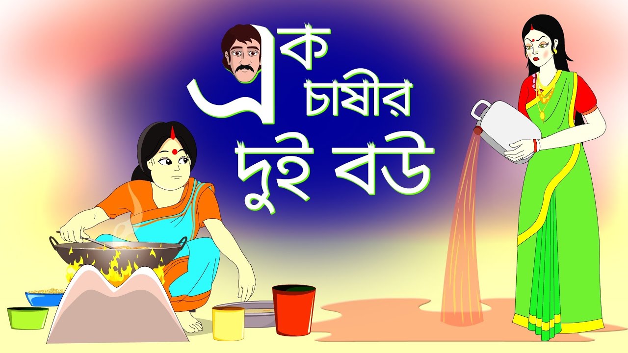 চাষীর দাঁত ফোকলা বউ | এক চাষীর দুই বউ | Farmer has two Wife