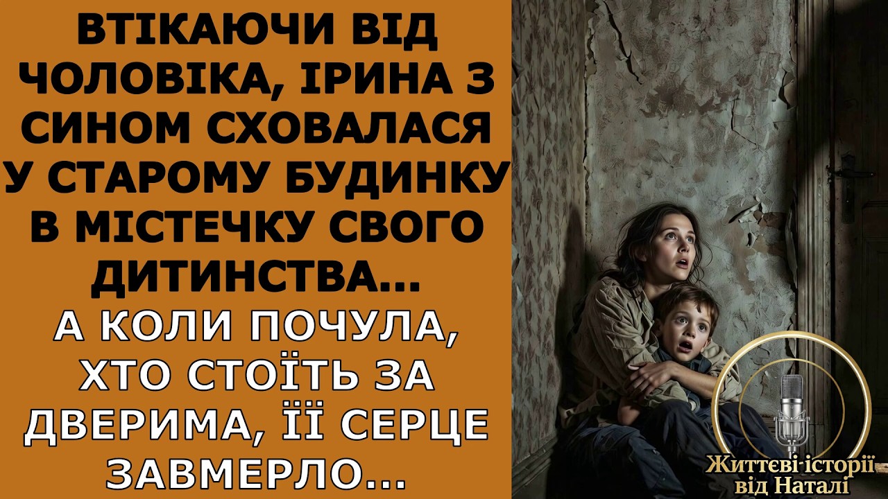 Втікаючи від чоловіка, Ірина з сином сховалася у старому будинку... А коли почула, хто стоїть за...
