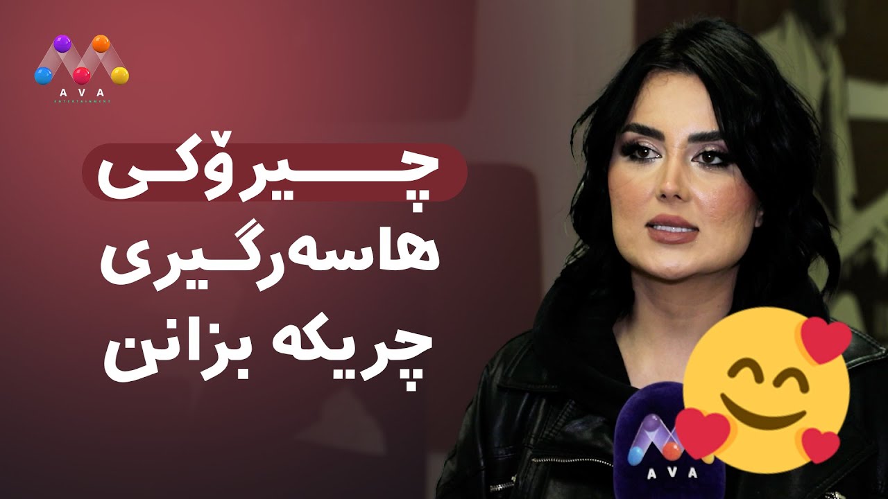 چیرۆکی هاسەرگیری چریکە بزانن