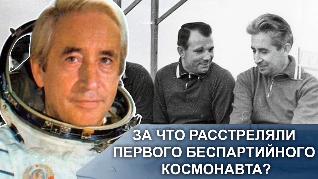 Как Пытались Убить Первого Беспартийного Космонавта СССР &mdash; Тайна Константина Феоктистова