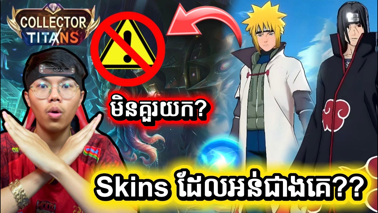 ‼️🤮Skin ដែលអន់ជាងគេ? Review Skins រៀបចេញថ្មី MLBB | មិនគួរយក??✅