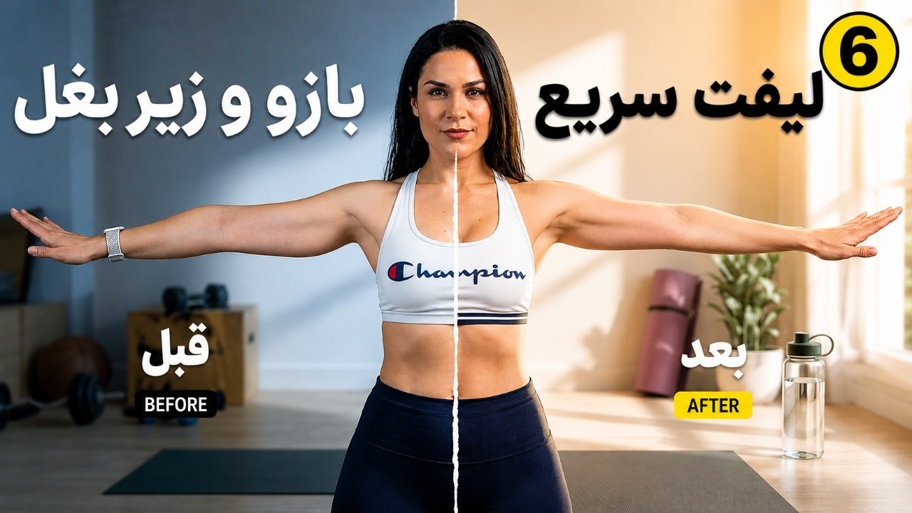 رفع شلی و افتادگی بازو - زیربغل با ورزش در خانه