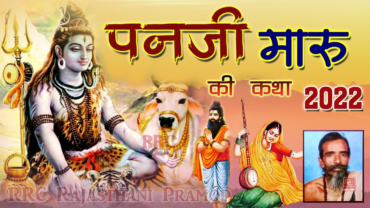 पणजी मारू कथा गायक संत गणेशा राम Panji Maru Katha Ganesharam मारवाड़ी देसी भजन सांग्स RRC Desi Bhajan