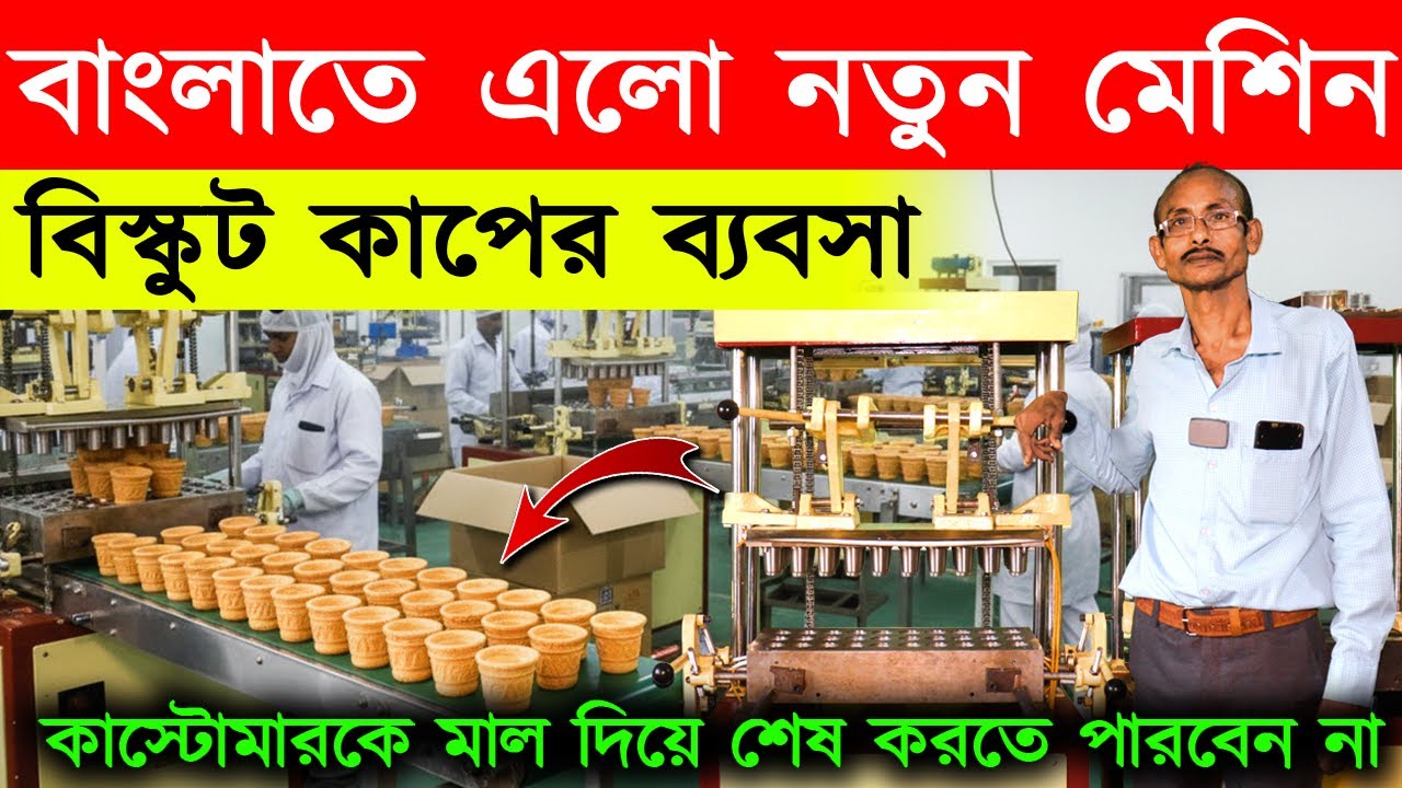 বাংলায় এলো নতুন মেশিন! New Small Business Ideas | How to Start Edible Tea Cup Making Business