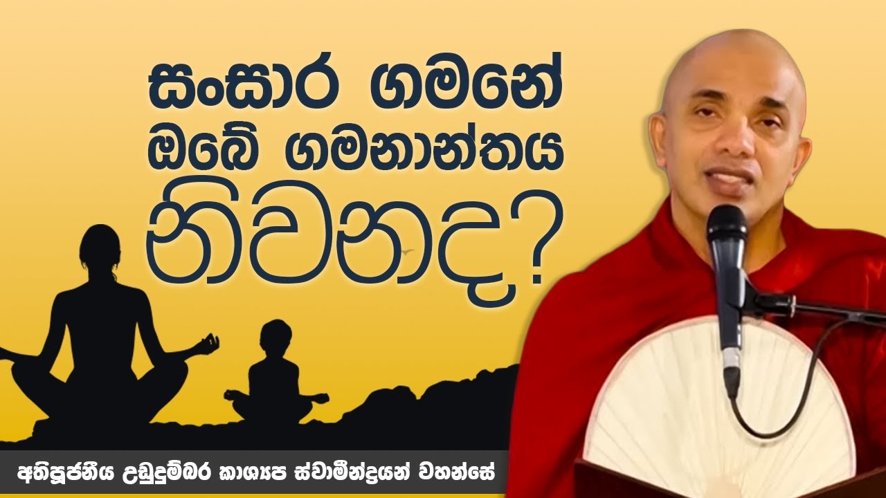 සංසාර ගමනේ ඔබේ ගමනාන්තය නිවන ද ? | Ven Ududumbara Kashyapa Thero | @suwatha