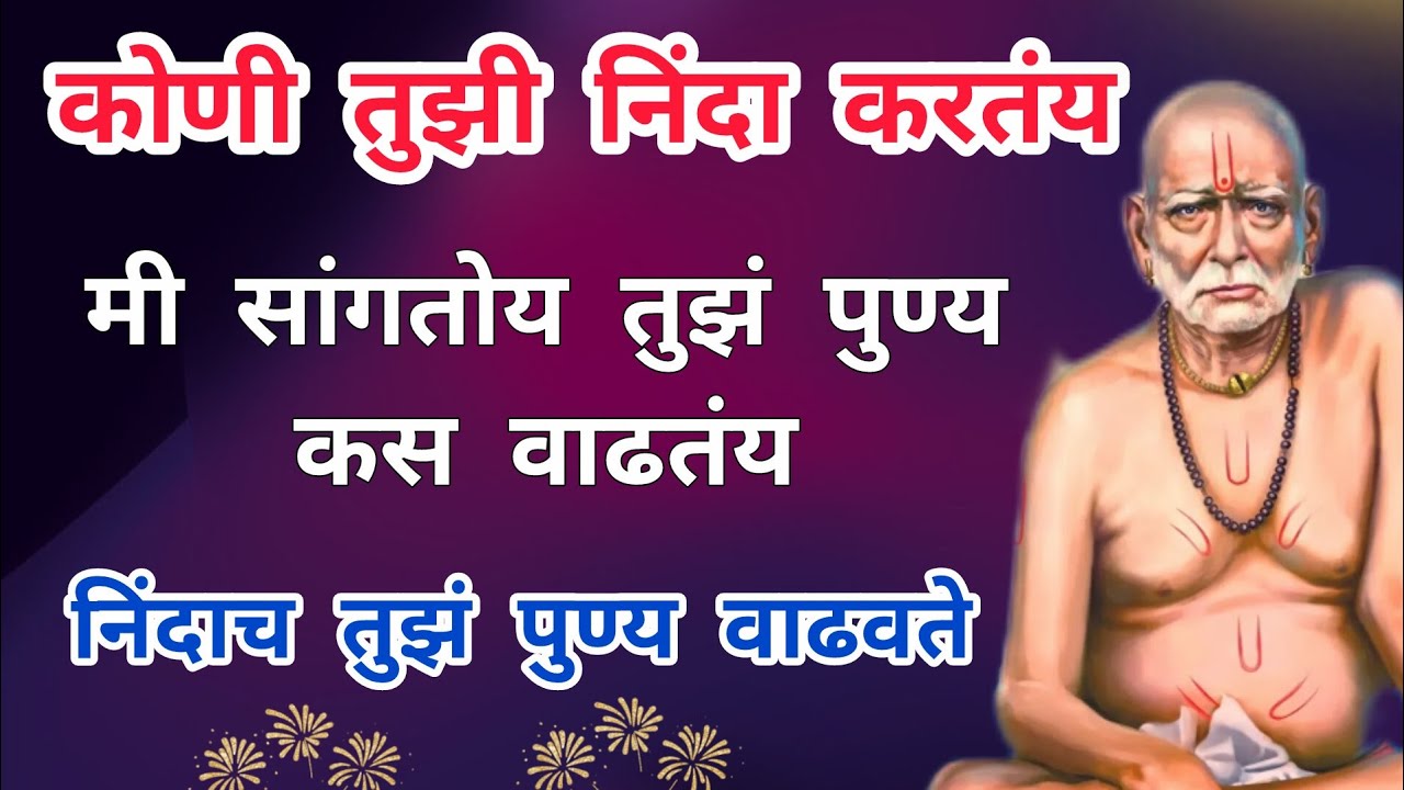इतरांची निंदा आणि तुझं पुण्य 🙏स्वामी सांगतायत पुण्याचा हिशोब 🙏@धर्मसाधना_H 