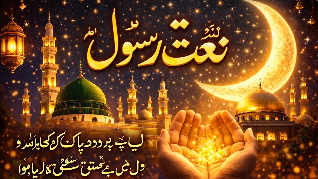 Lab Pe Durood Pak Ka Naghma | Ishq-e-Mustafa ﷺ Naat | Beautiful Naat Sharif