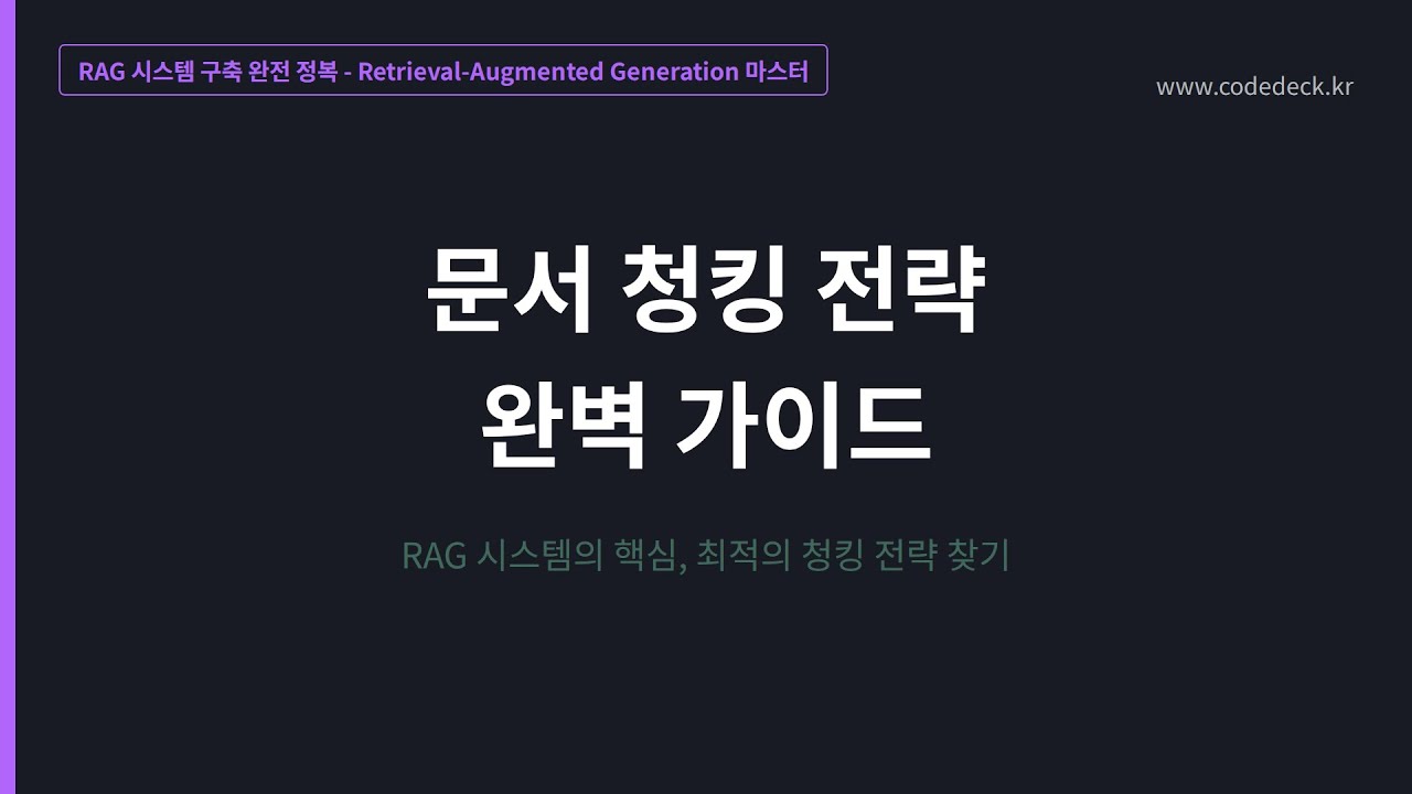 03. 문서 청킹 전략 완벽 가이드