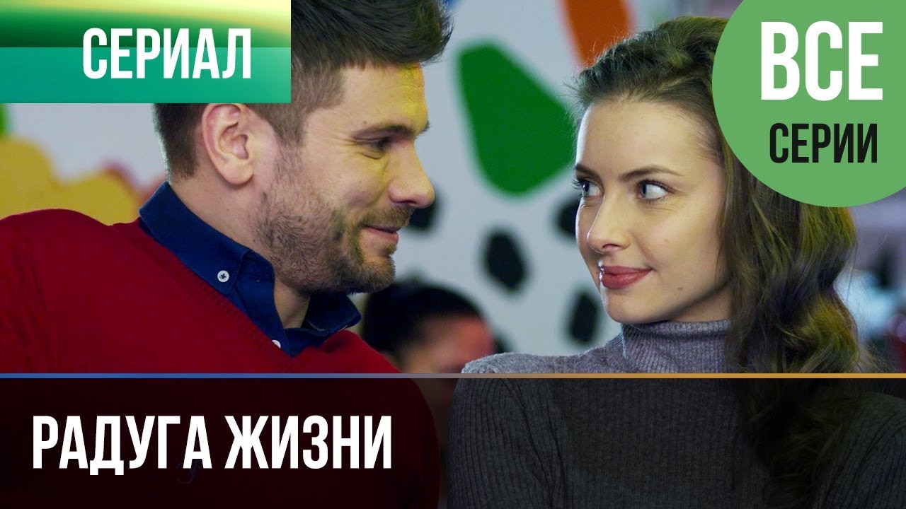 ▶️ Радуга жизни 2019 Все серии - Премьера | Фильм / 2019 / Мелодрама