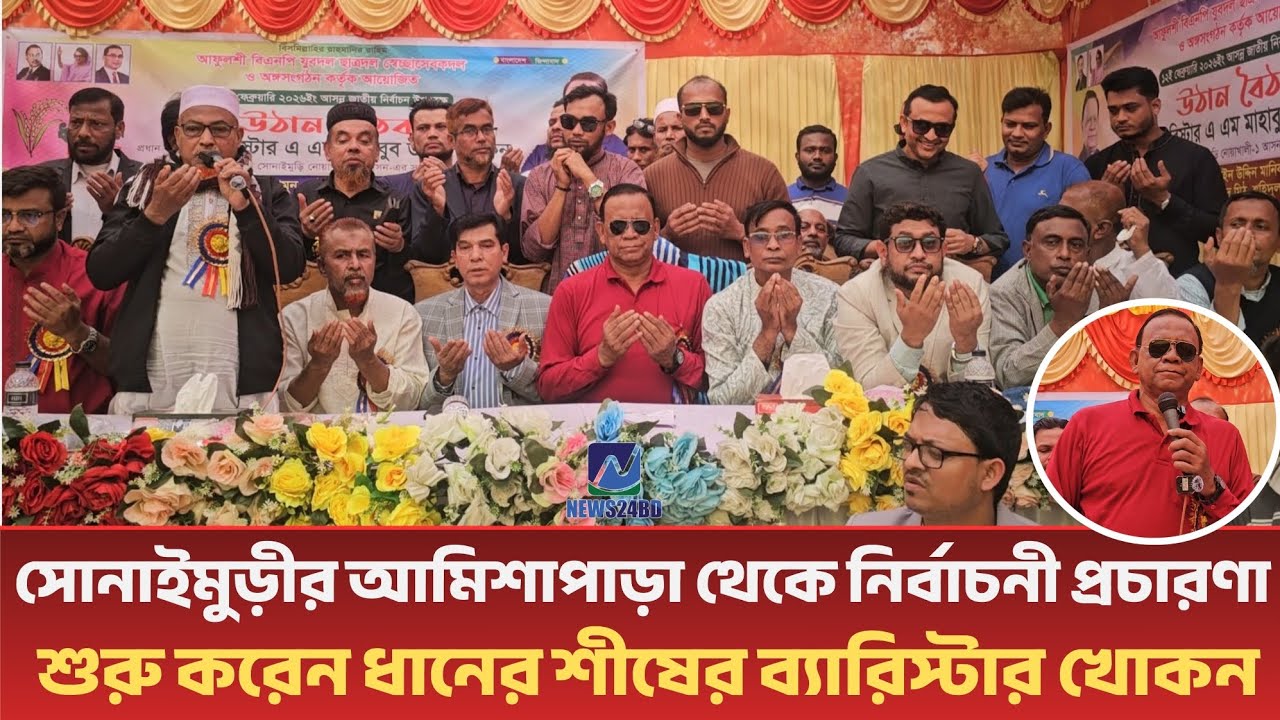 সোনাইমুড়ীর আমিশাপাড়া থেকে নির্বাচনী প্রচারণা  শুরু করেন ধানের শীষের ব্যারিস্টার খোকন।