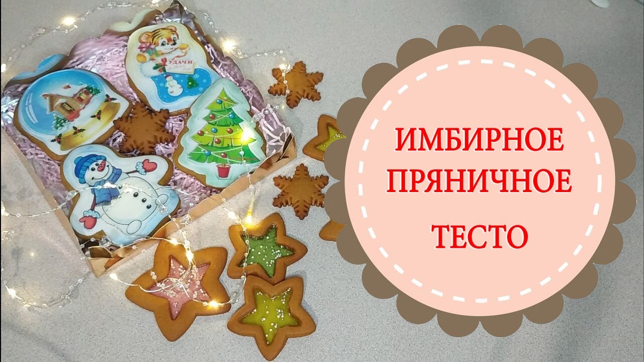 Имбирное тесто для пряников.Простой и быстрый рецепт.
