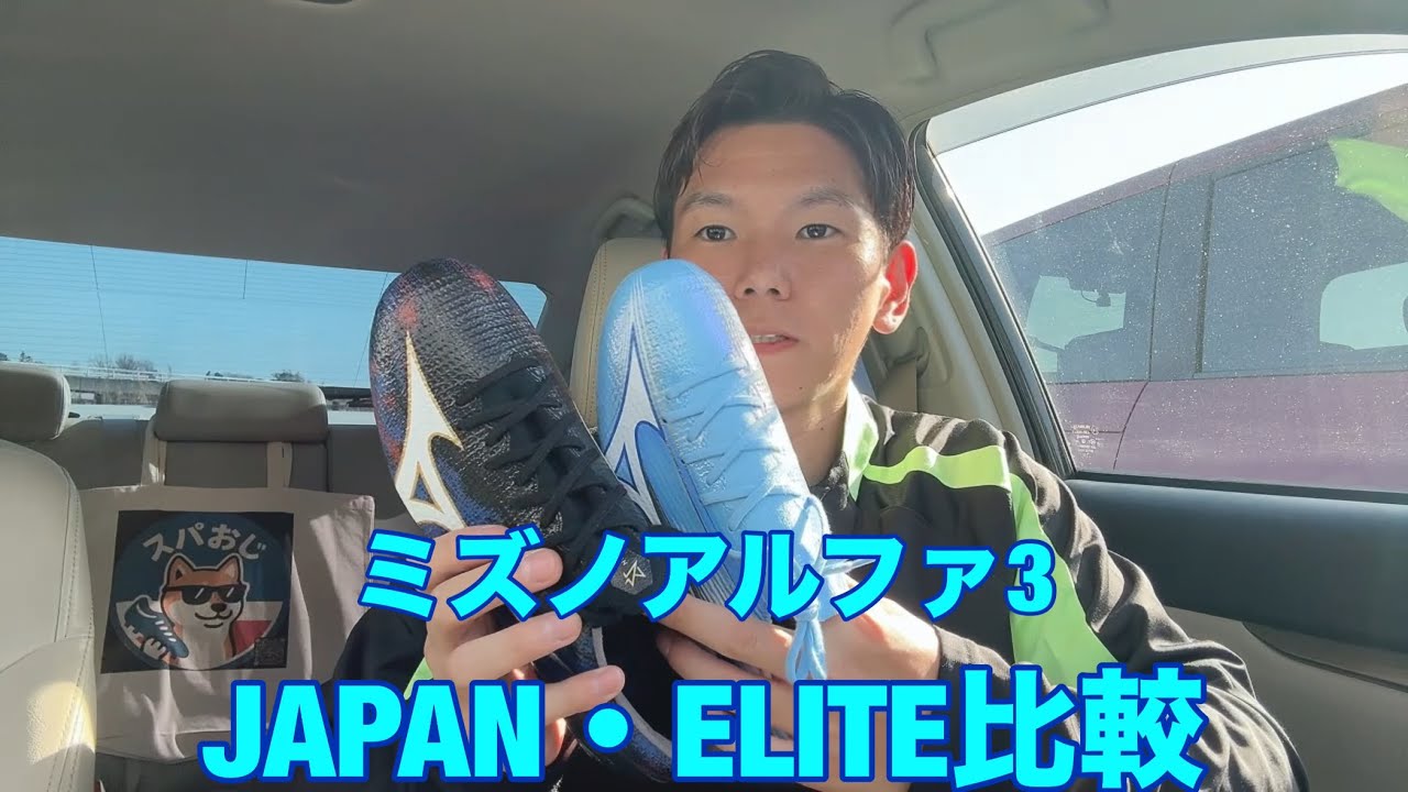 ⚠️ミズノアルファ3JAPAN・ELITE比較#スパおじ #スパイクおじさん #スパイクレビュー #サッカー #soccer #football #footballboots #mizuno 