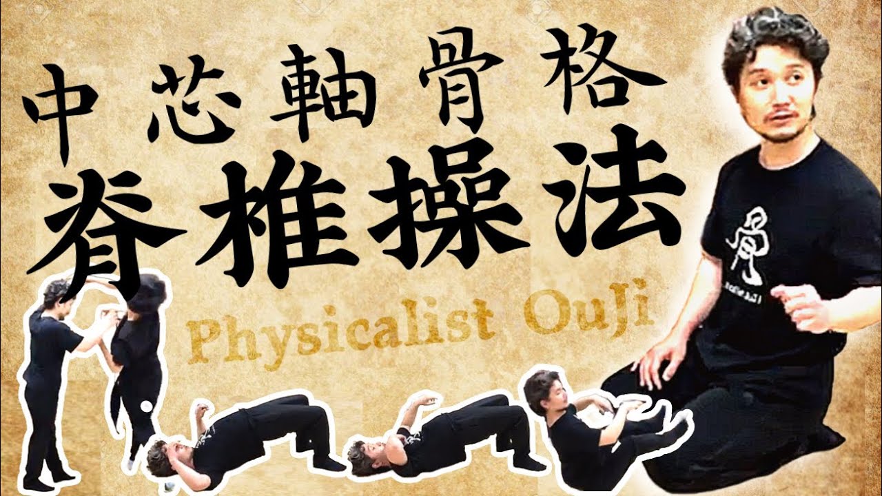 中芯軸骨格「脊椎操法」【フィジカリストOuJi】