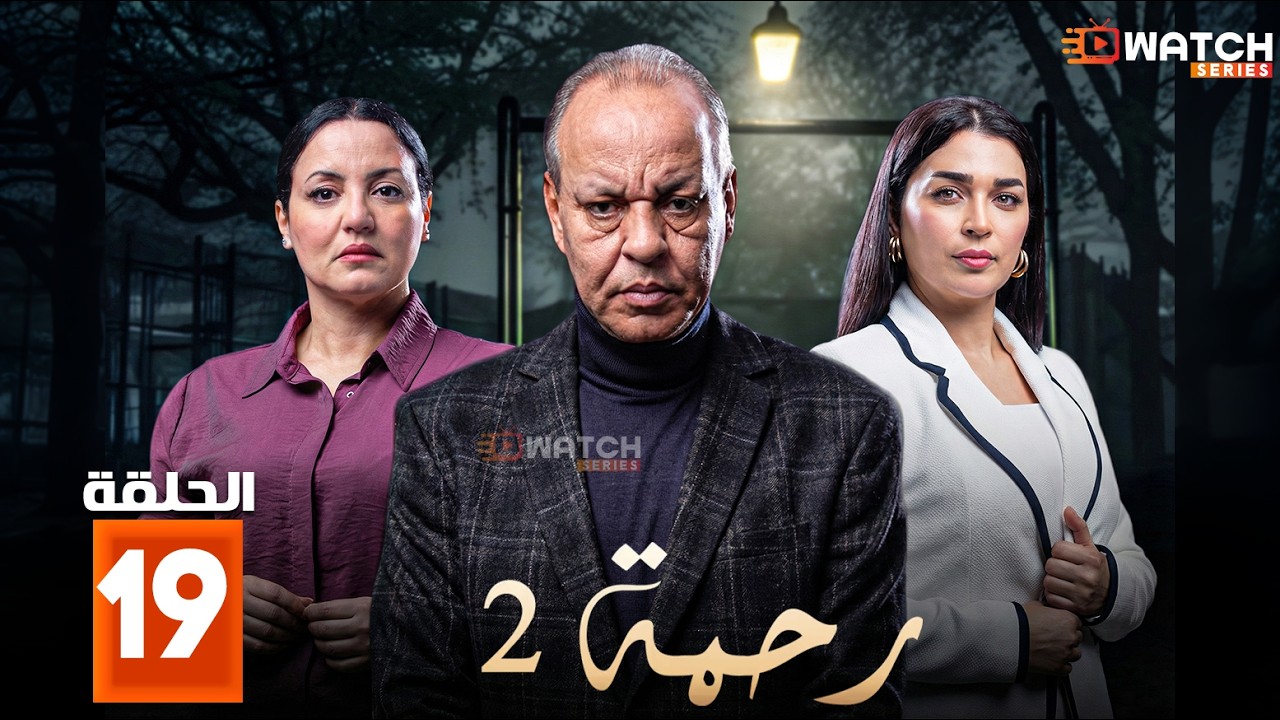 حصرياا مسلسل | رحمة 2 | الحلقة 19 بطولة #عبدالله_ديدان #كريمة_غيث  Full HD🔥🔥