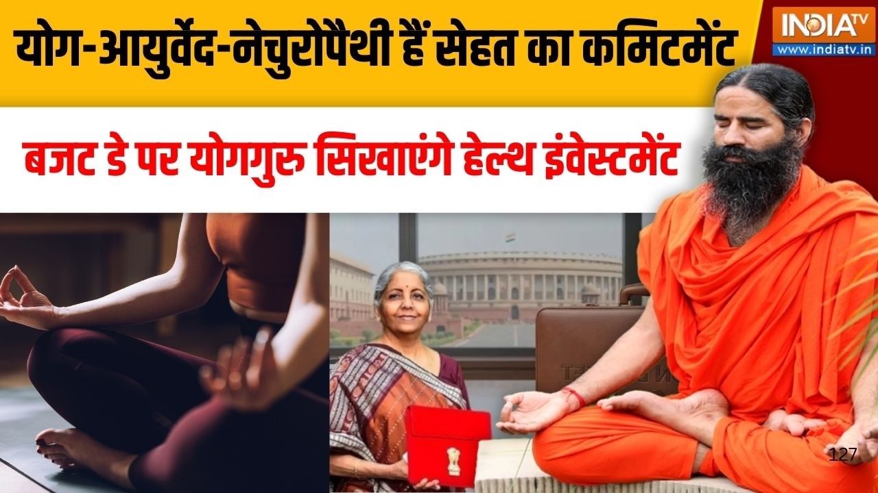 Yoga With Swami Ramdev LIVE: बजट डे पर योगगुरु सिखाएंगे हेल्थ इंवेस्टमेंट...| Budget Session 2026-27