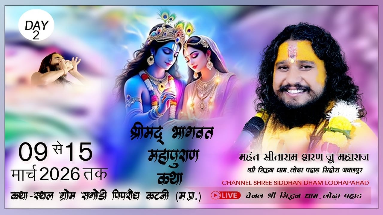 🔴 LIVE DAY 2 || श्रीमद भागवत महापुराण   ||  सगोड़ी पिपरौंध  कटनी म.प्र  ||महंत #सीतारामशरण जी महाराज