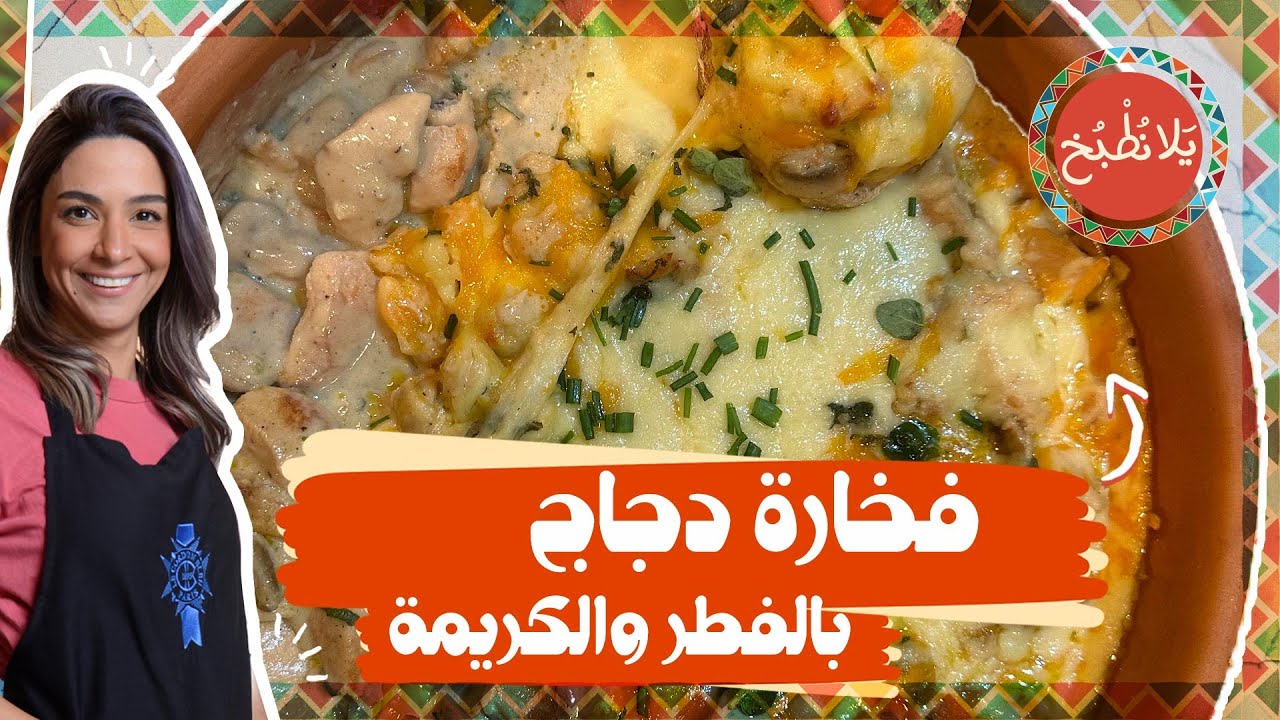 فخار دجاج بالفطر و الكريمه_ من أفخم انواع الفخارات بالدجاج😎