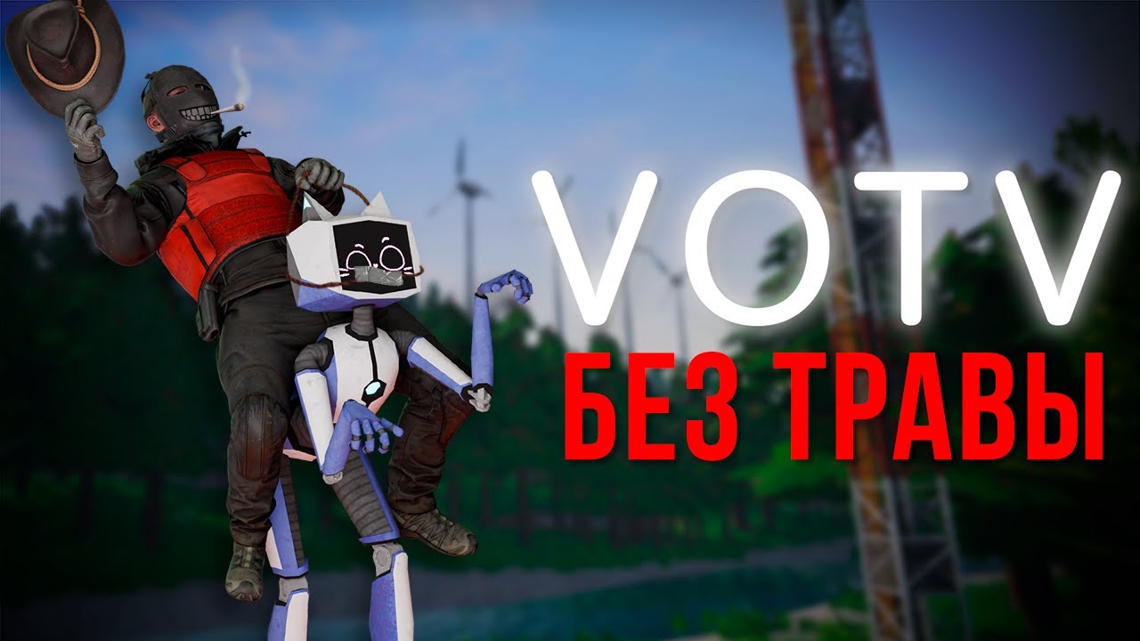 Прохожу VOTV Не Касаясь Травы :3