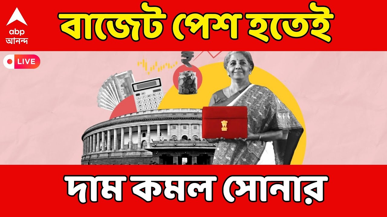 Budget LIVE 2026 | বাজেট পেশ হতেই ৪ হাজার ৪৪৫ টাকা দাম কমল সোনার