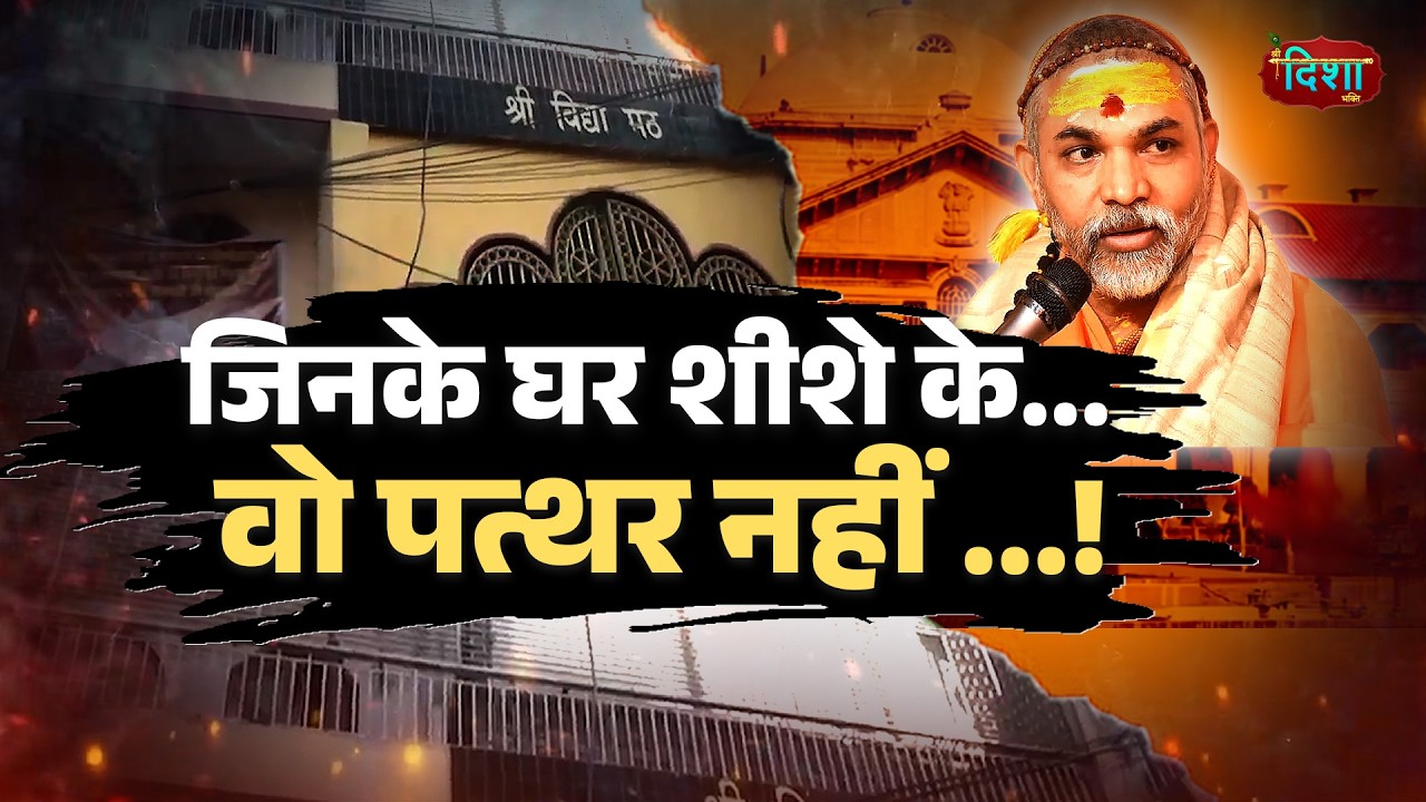 Shankaracharya Controversy: आश्रम या शीशमहल ? शंकराचार्य अविमुक्तेश्वरानंद पर आरोपों की पूरी कहानी