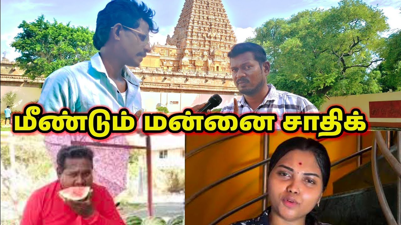 மீண்டும் மன்னை சாதிக்/வாட்டர்மிலன் திவாகர் மற்றும் டிக்டாக் இலக்கியாவை கிழித்தெடுக்கும் மன்னை சாதிக்