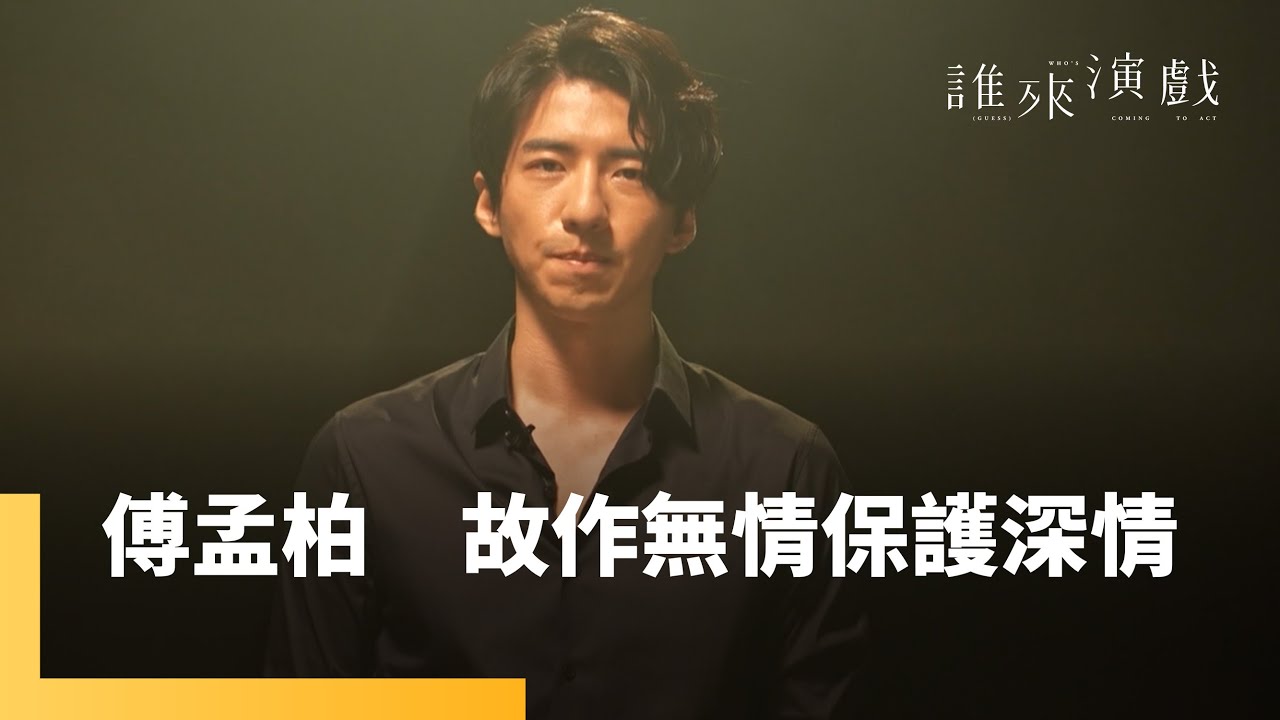 傅孟柏：故作無情，保護深情｜誰來演戲 納豆篇