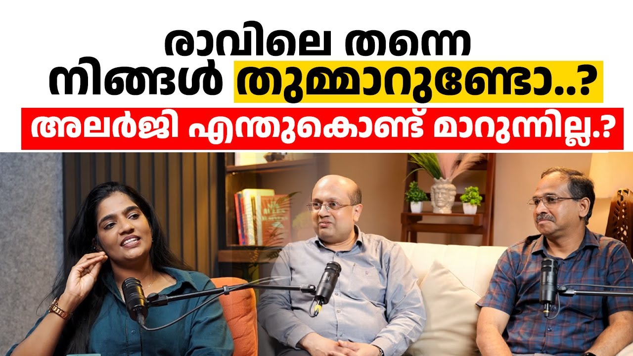 രാവിലെ തന്നെ നിങ്ങൾ തുമ്മാറുണ്ടോ..? അലർജി എന്തുകൊണ്ട് മാറുന്നില്ല