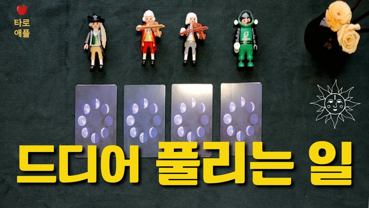 드디어 일이 풀리기 시작할 거에요~! 지금 타로카드에게 답을 구해 보세요! #타로 #타로운세 #운세 #희망 #소원성취 #금전운 #사업운 #학업운 #애정운 #해결 #타로카드