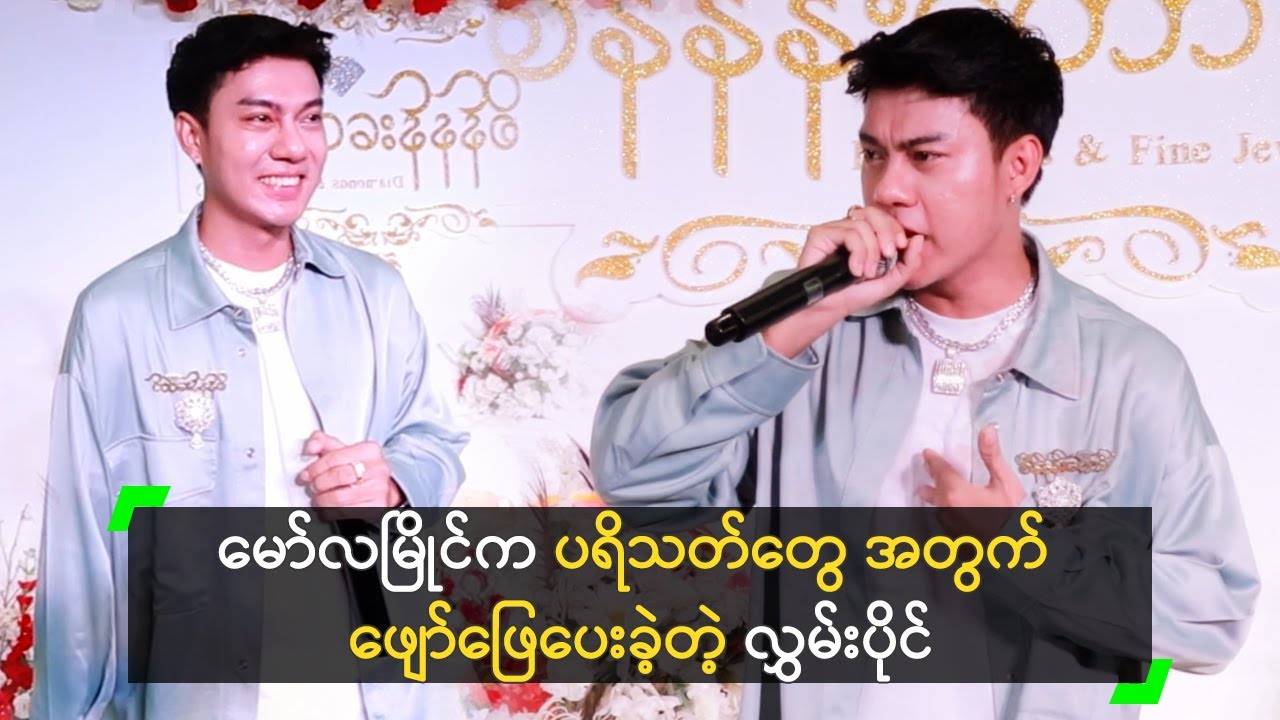 မော်လမြိုင်က ပရိသတ်တွေ အတွက် ဖျော်ဖြေပေးခဲ့တဲ့ လွှမ်းပိုင်