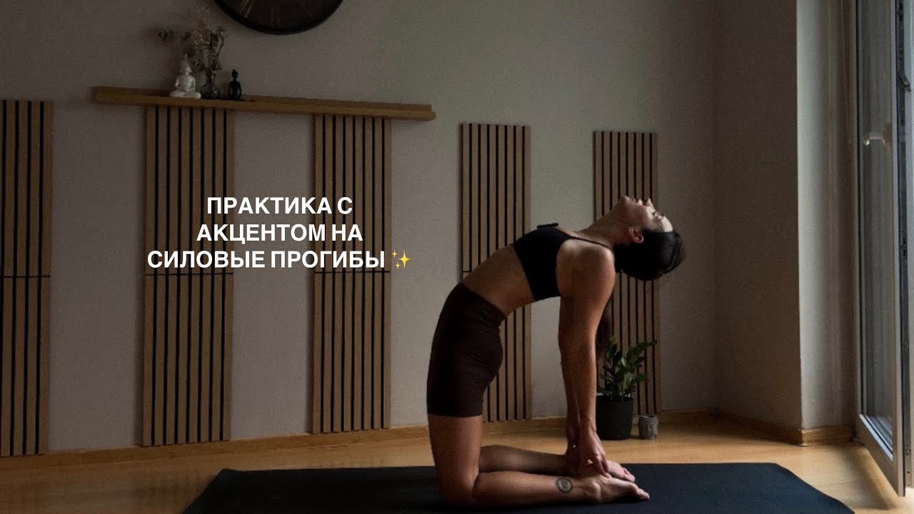 Практика на силовые прогибы для работы с осанкой . 