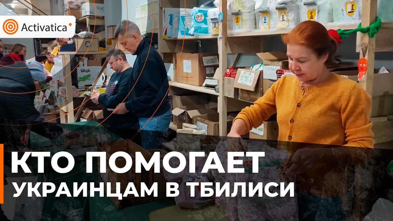 🟠Одеяла, одежда, еда: как работает центр Choose to Help в Тбилиси