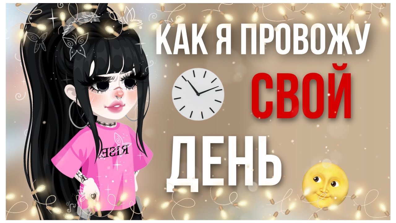 🙀МОЙ ДЕНЬ ИЗ РЕАЛЬНОЙ ЖИЗНИ В HIGHRISE🙀 | #highrise #shwaty