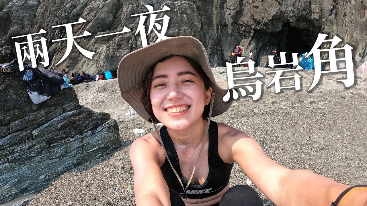 前進中央山脈的起點烏岩角！兩天一夜宜蘭華麗露營，划SUP橫跨海洋！｜金魚腦 Goldfish Brain