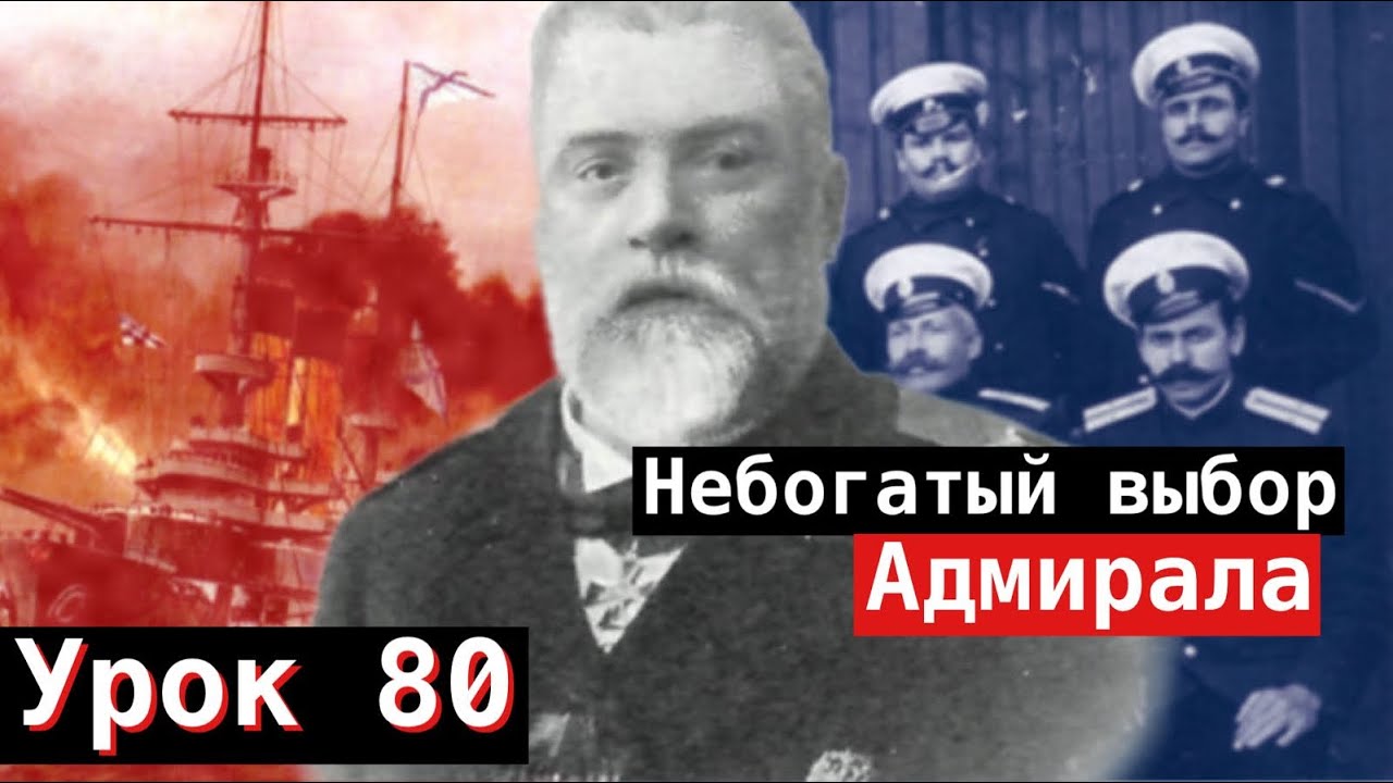 Урок 80. Небогатый выбор адмирала