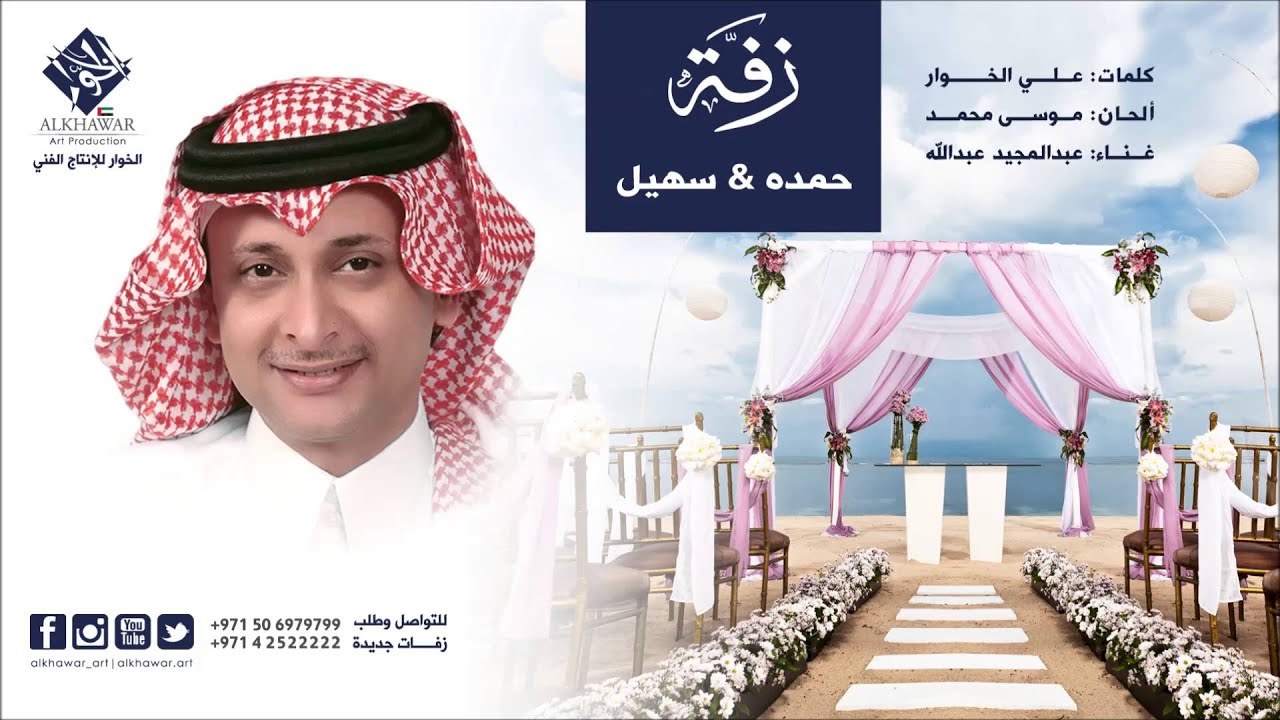 عبدالمجيد عبدالله - زفة حمده و سهيل (النسخة الأصلية) | علي الخوار