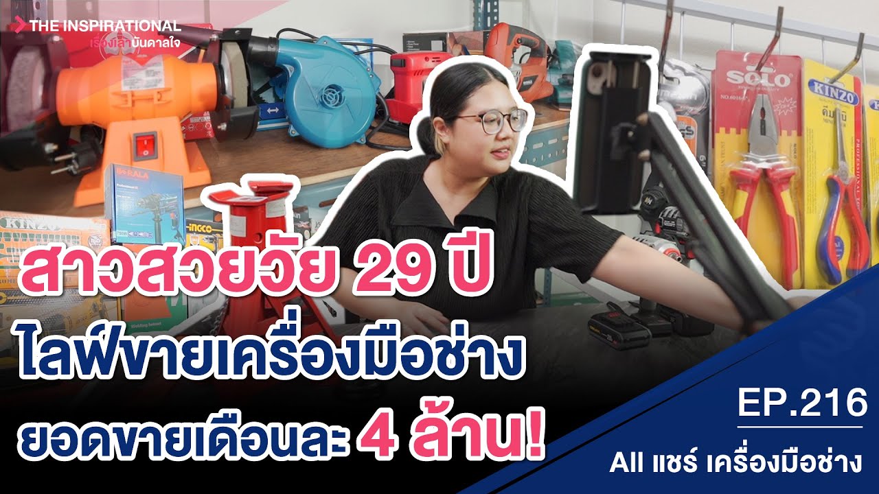 สาวสวยวัย 29 ปี ไลฟ์ขายเครื่องมือช่าง ยอดขายเดือนละ 4 ล้าน! I INSPIRATIONAL