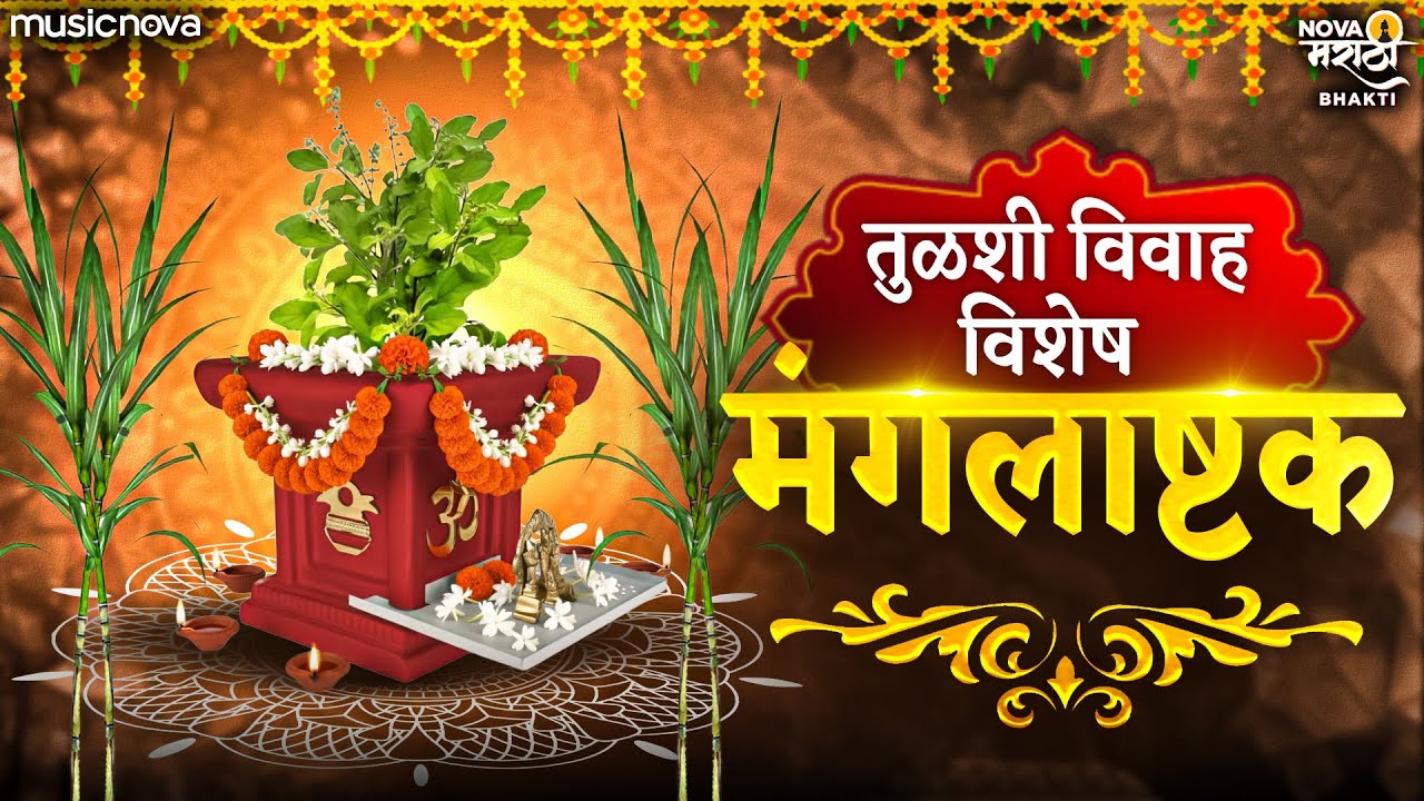 तुळशी विवाह मंगलाष्टके Tulsi Vivah Mangalashtak | Tulsi Vivah Geet | मंगलाष्टक Mangalashtak Marathi
