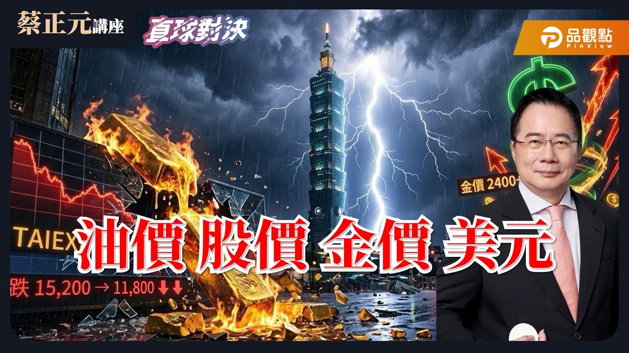 【蔡正元講座＆直球對決】油價金價狂飆，股價美元狂瀉！拿牛皮紙袋就想過關？卓榮泰惱羞成怒！《平秀琳、凌濤、楊智伃》20260311